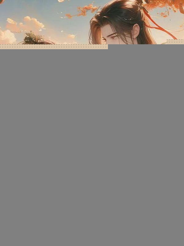 世子王妃你乖一点