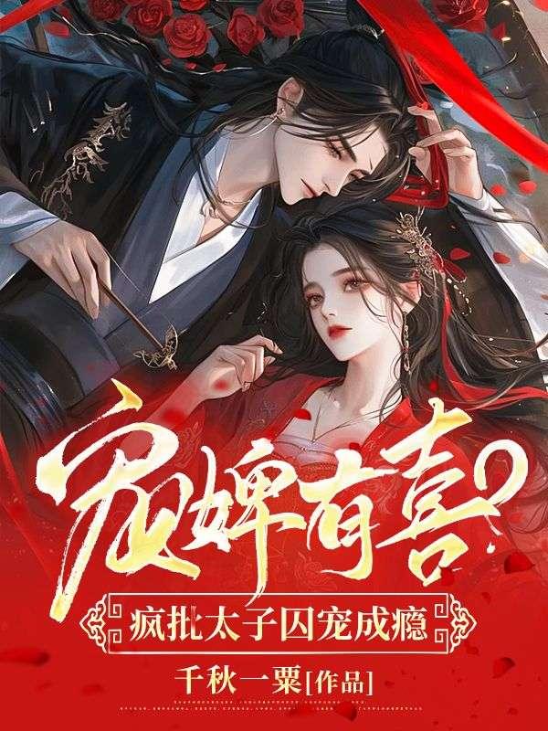 太子宠婢她跑了无防盗免费