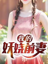 我的妖娆总裁原版