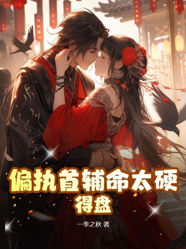 偏执首辅白月光重生了晋江