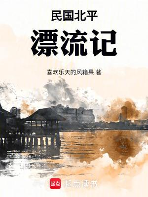 民国北平漂流记作者简介