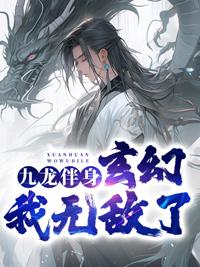 九龙玄帝笔趣阁无弹窗