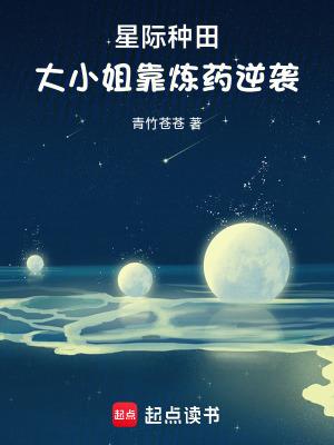 星际种田言情