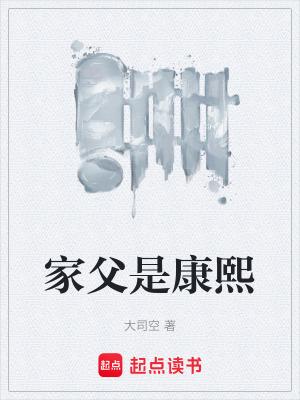 家父是康熙精校版