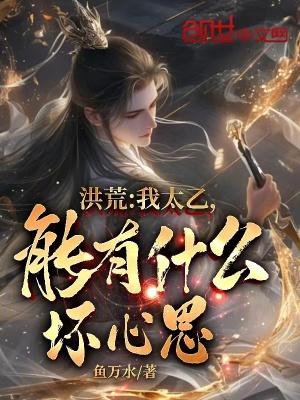 能有什么坏心思?鱼万水