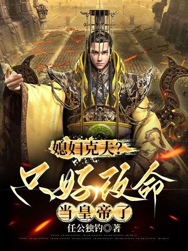 克媳妇怎么破