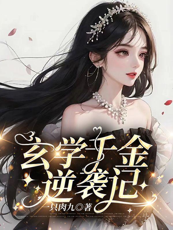 玄学逆袭甜爽文