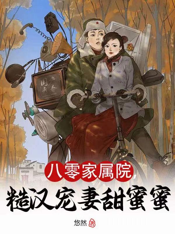 糙汉宠妻甜蜜蜜 悠悠然