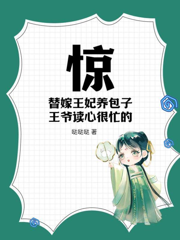 惊替嫁王妃养包子王爷读心很忙的