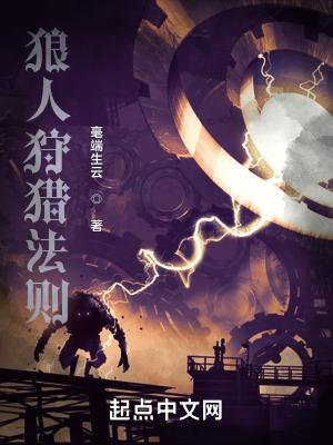 狼人狩猎法则无错版txt