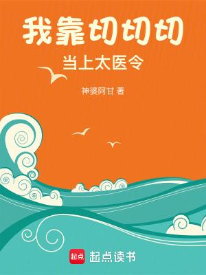 我靠切切切当上太医令莫星河