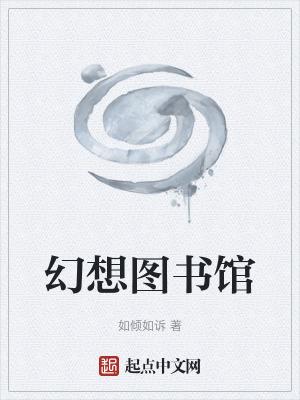 梦想图书馆