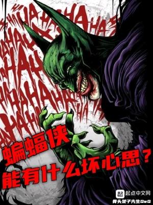 蝙蝠侠能有什么坏心思的最新章节
