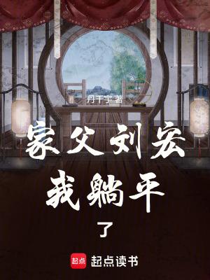 家父刘宏我躺平了笔趣阁无弹窗阅读