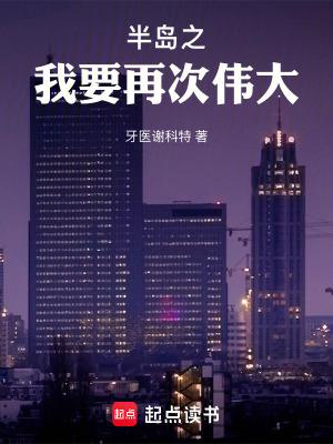 半岛之我要再次伟大结局