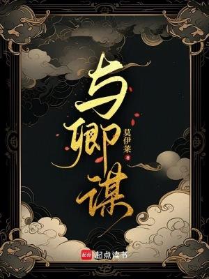 与卿谋全集免费观看