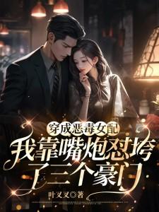 穿成恶毒女配靠接吻活命