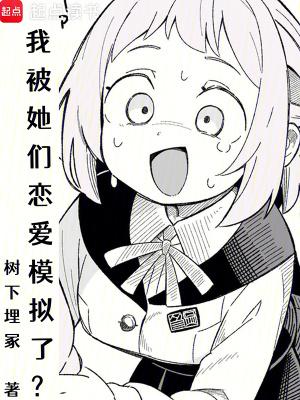 我被她们恋爱模拟了女主