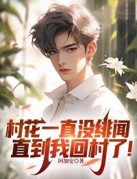 村花是哪部电影里的人物