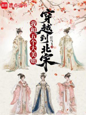 我和五个大美妞穿越到北宋有几个女主