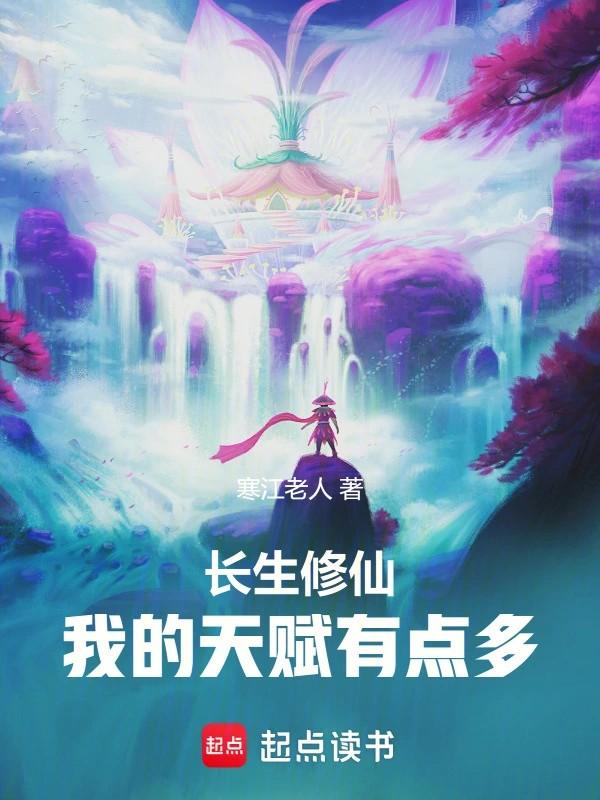 主角叫长生的修仙