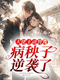 大佬主动替嫁病秧子逆袭了免费阅读