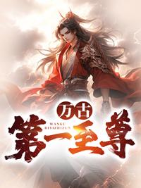 万古第一神尊免费阅读