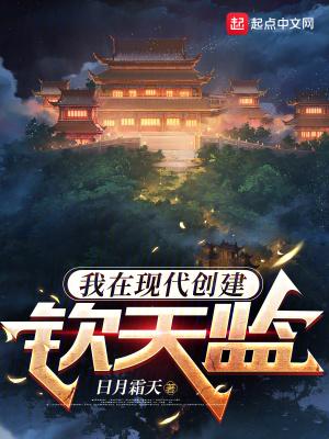 我在现代创建钦天监最新