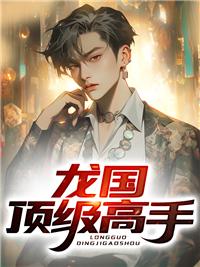 龙国战神是什么