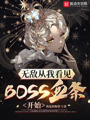 无敌从我看见boss血条开始境界划分