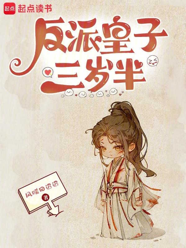 反派皇子走着瞧免费观看