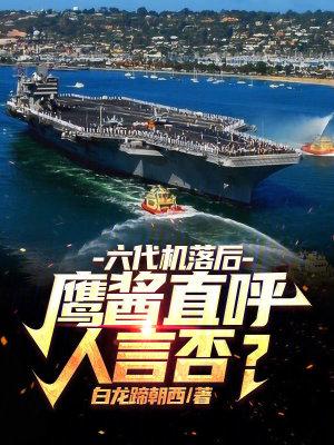 六代机落后鹰酱直呼人言否