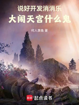 大闹天宫什么鬼免费