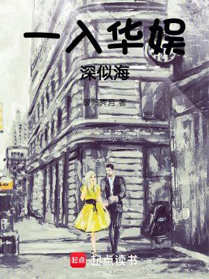 一入华娱深似海无