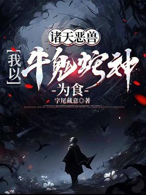 我以牛鬼蛇神为食字尾藏意