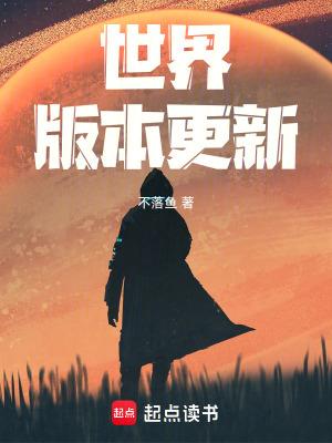 世界版本更新无防盗