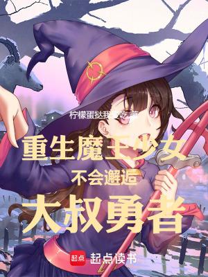 重生魔王少女不会邂逅大叔勇者漫画