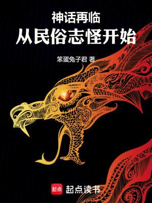 神话再临!从民俗志怪开始篱笆好文学