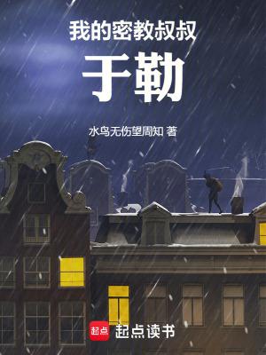 我的密教叔叔于勒起点