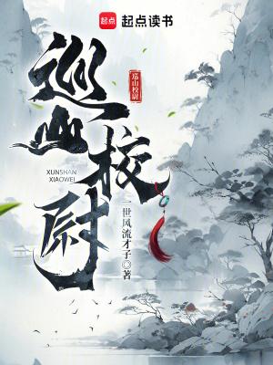 巡山校尉篱笆好