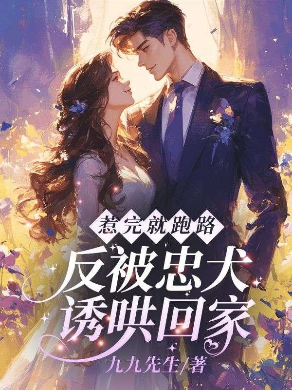 反被忠犬诱哄回家了