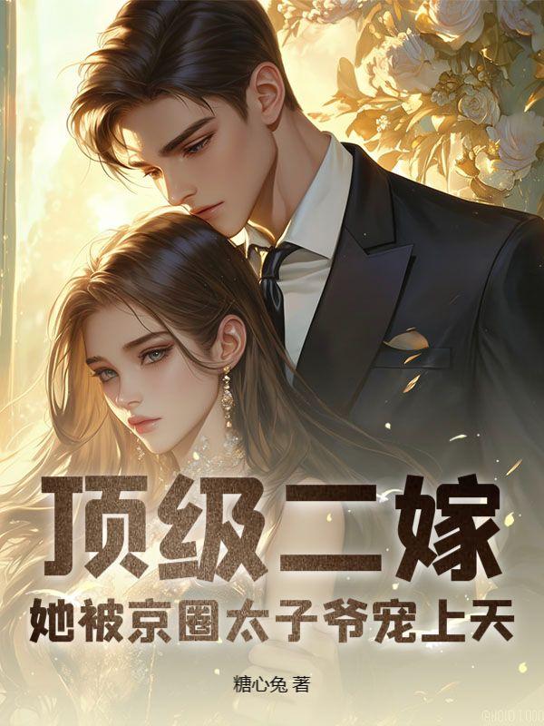 顶级秘宠二爷的心尖前妻