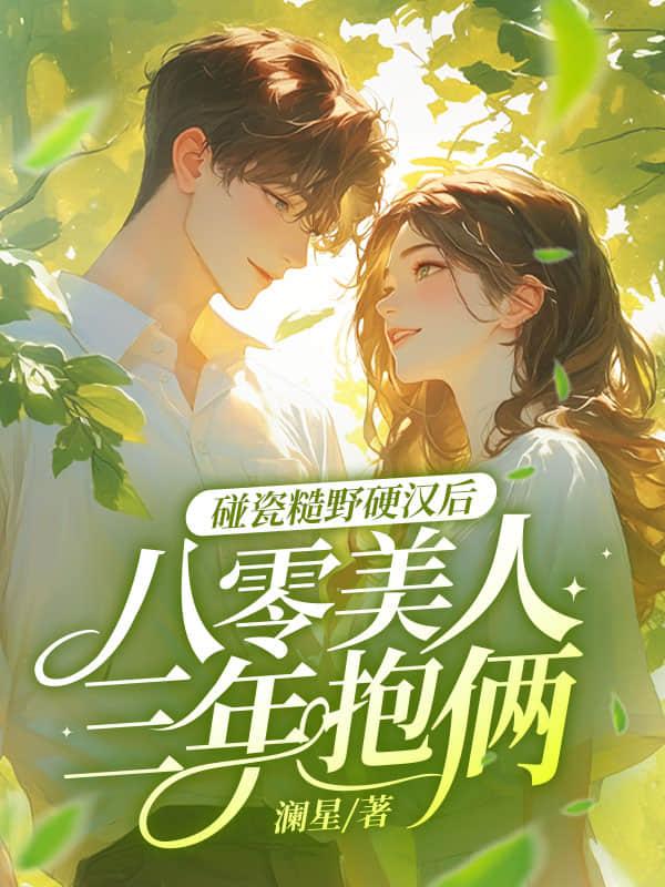 八零后糙汉的宠妻日常31