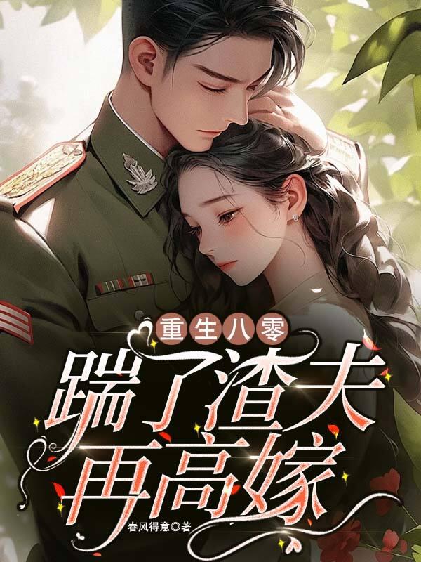 重生八零踹了渣夫再高嫁李文娟全文免费阅读