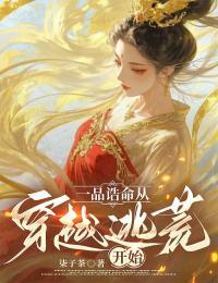 一品诰命从穿越逃荒开始