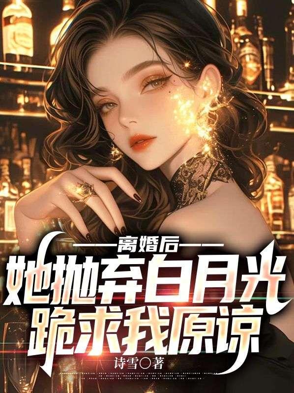 离婚后我成了前夫的白月光顾弃