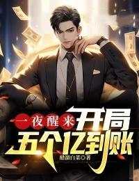 一夜暴富开局奖励500万