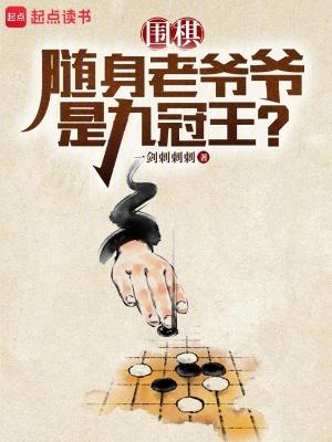 围棋随身老爷爷是九冠王