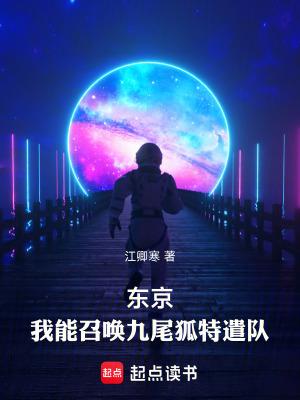 东京我能召唤九尾狐特遣队笔趣阁