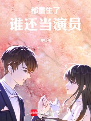 谁还当演员(清枪)